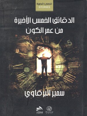 cover image of الدقائق الخمس الأخيرة من عمر الكون